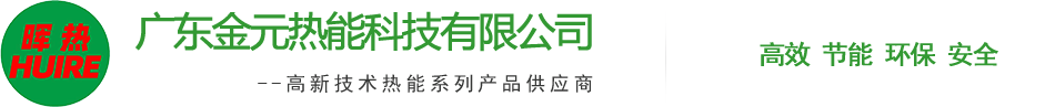 广东金元热能科技有限公司